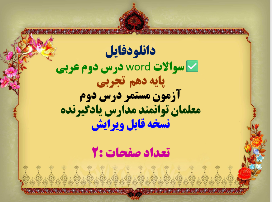 سوالات word درس دوم عربی  پایه دهم تجربی  آزمون مستمر درس دوم