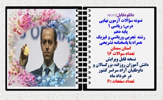 نمونه سؤالات آزمون نهایی  درس ریاضی 1 پایه دهم رشته های تجربی وریاضی و فیزیک همراه با پاسخنامه تشریحی استان سمنان تعداد سوالات 16