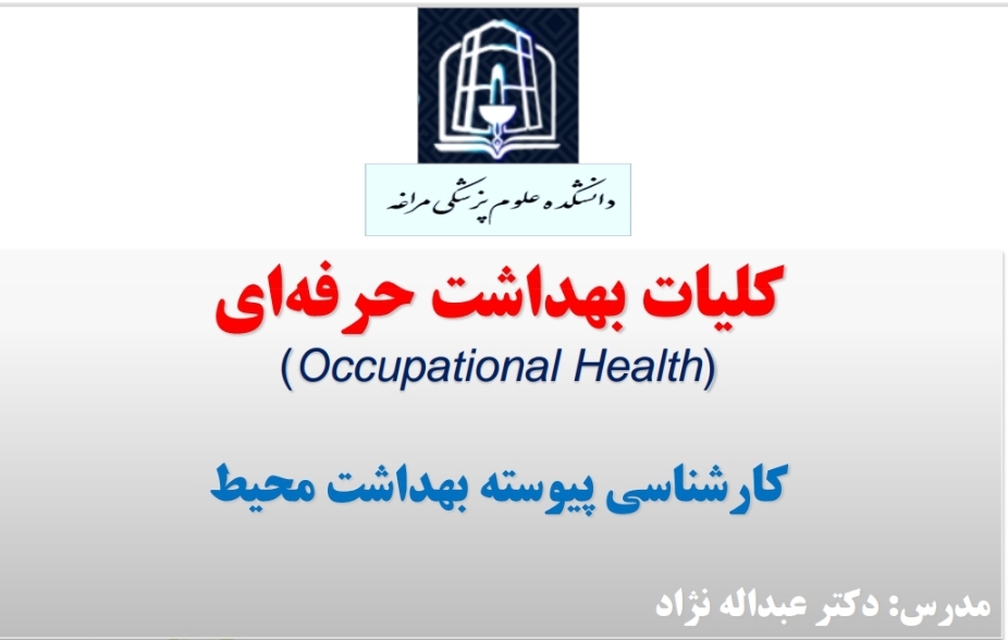 کلیات بهداشت حرفه ای