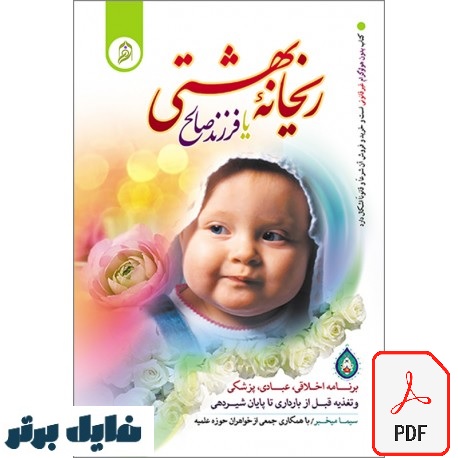 ریحانه بهشتی یا فرزند صالح