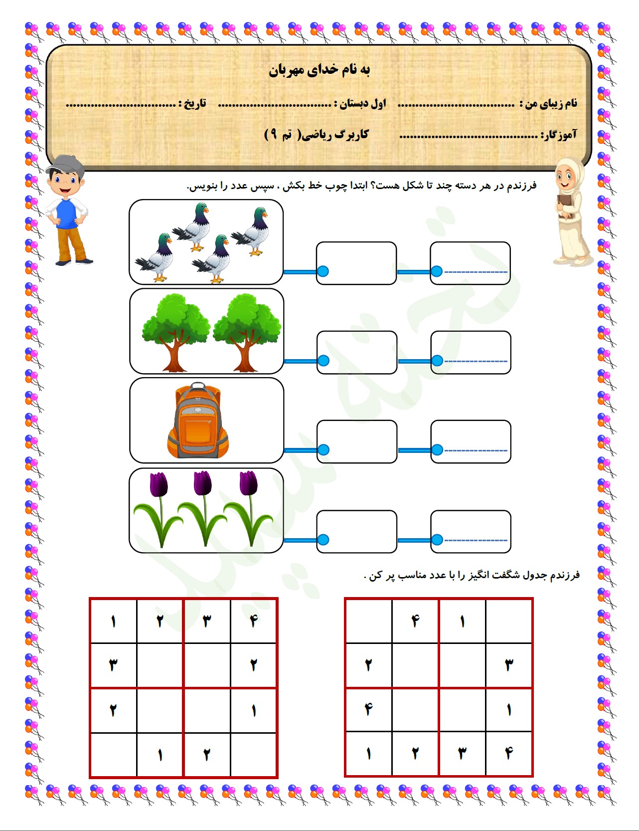 کاربرگ تم 9 ریاضی اول دبستان