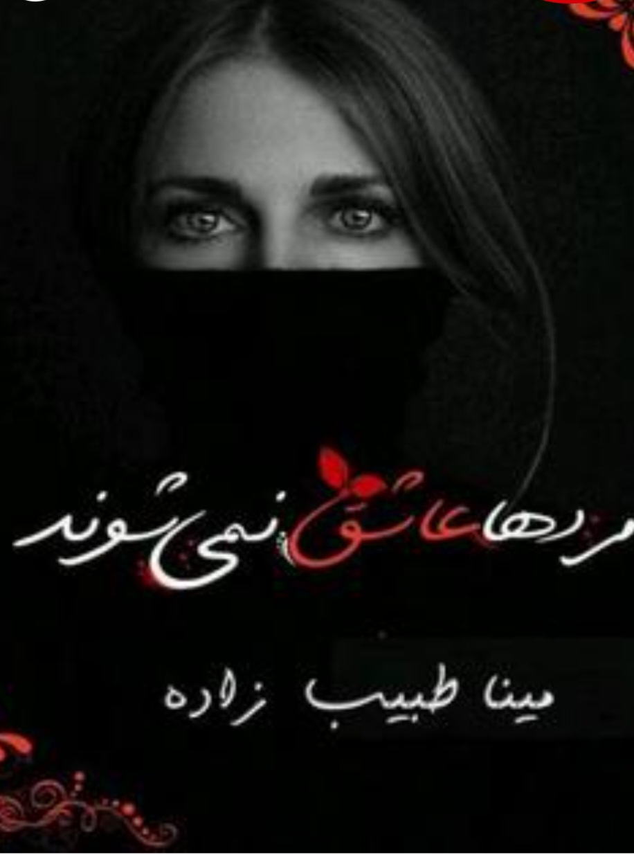 رمان مردها عاشق نمی شوند. ژانر عاشقانه