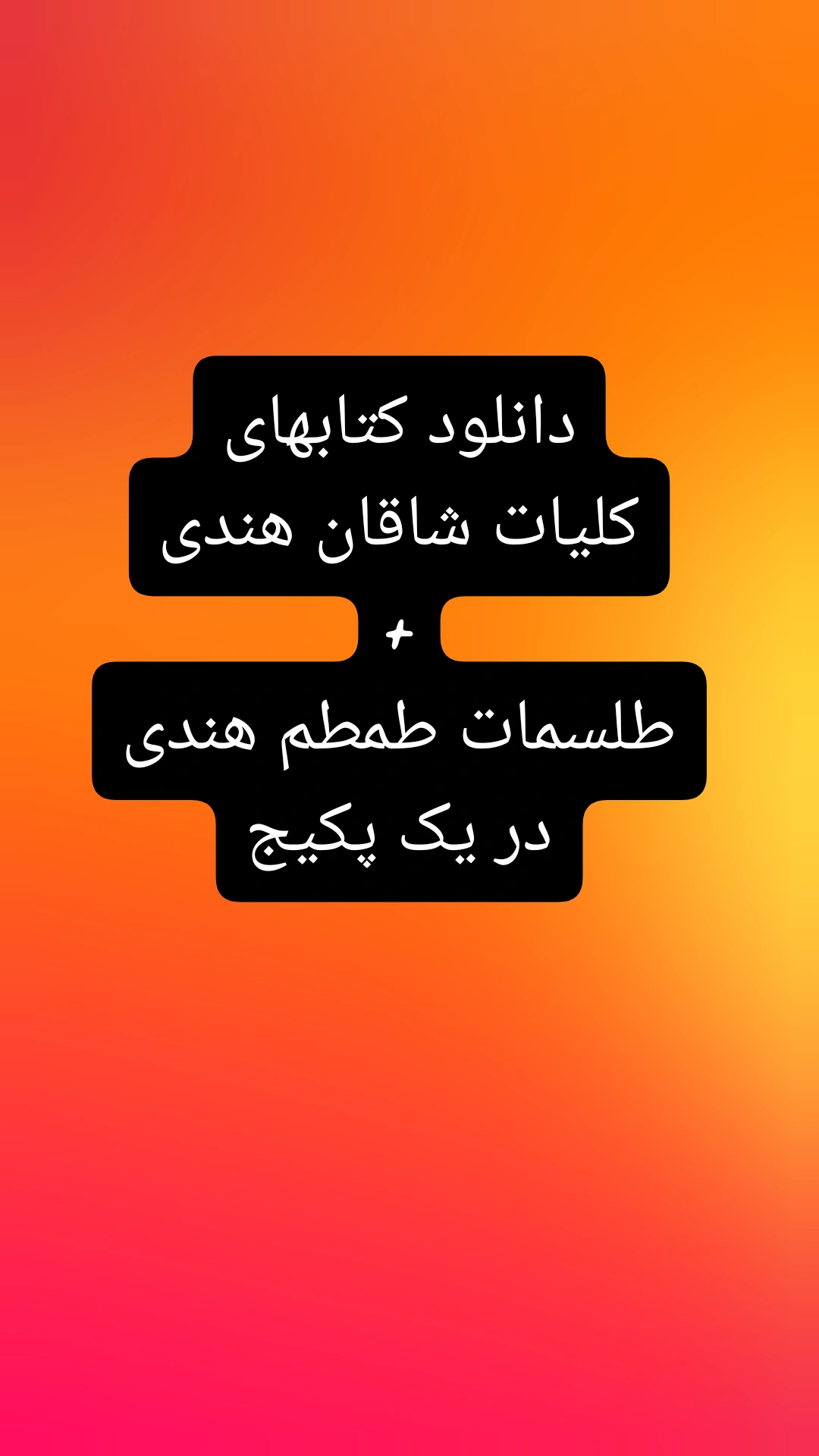 دانلود کتاب کلیات شاقان هندی + کتاب علوم غریبه ی طمطم هندی