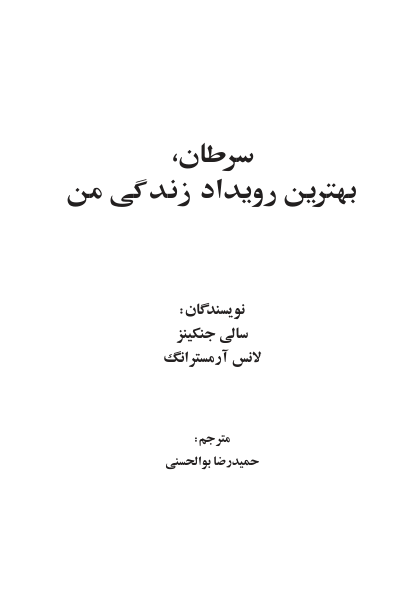 کتاب سرطان بهترین رویداد زندگی من 📗 نسخه کامل ✅