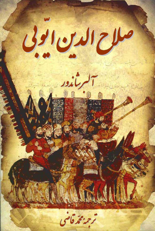 کتاب صلاح الدین ایوبی 📚 نسخه کامل ✅
