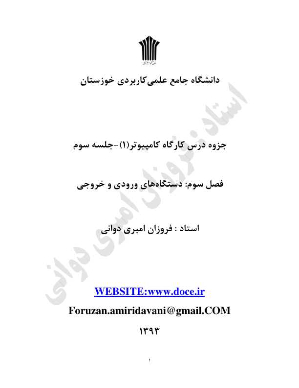 📝جزوه: دستگاه های ورودی و خروجی          🖊استاد: امیری دوانی          🏛 دانشگاه علمی کاربردی                (نسخه کامل)✅