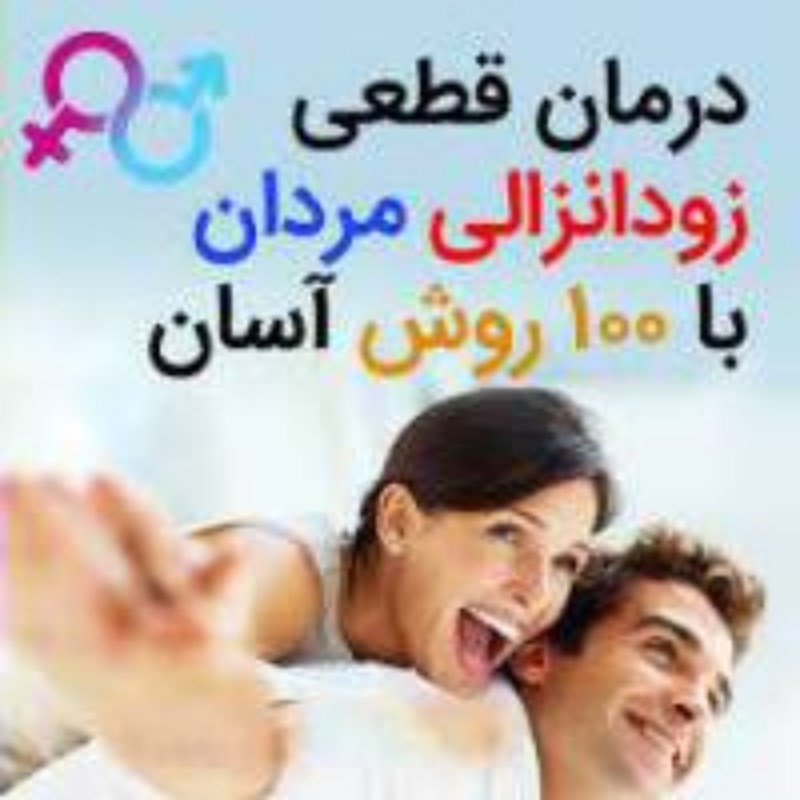 کتاب درمان زود انزالی آقایان با 100 روش آسان و قطعی