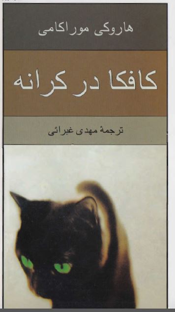 PDF کتاب کافکا در کرانه | اثر هاروکی موراکامی/مترجم مهدی غبرائی‌