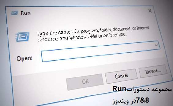 مجموعه دستورات Run در ویندوز 7 و 8