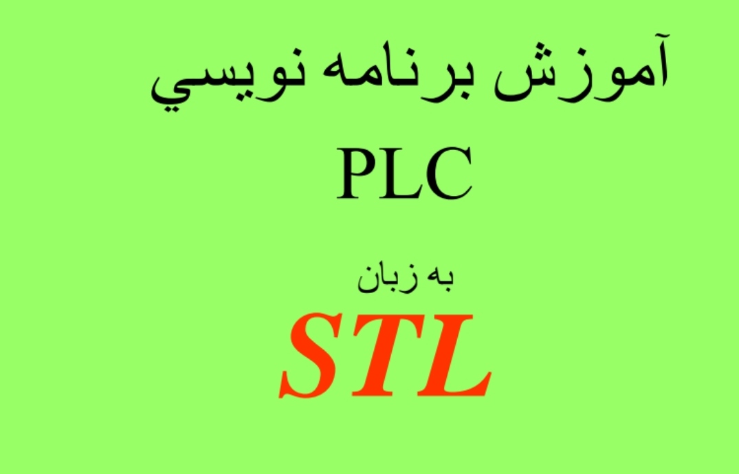آموزش برنامه نويسي PLC به زبان STL پی ال سی