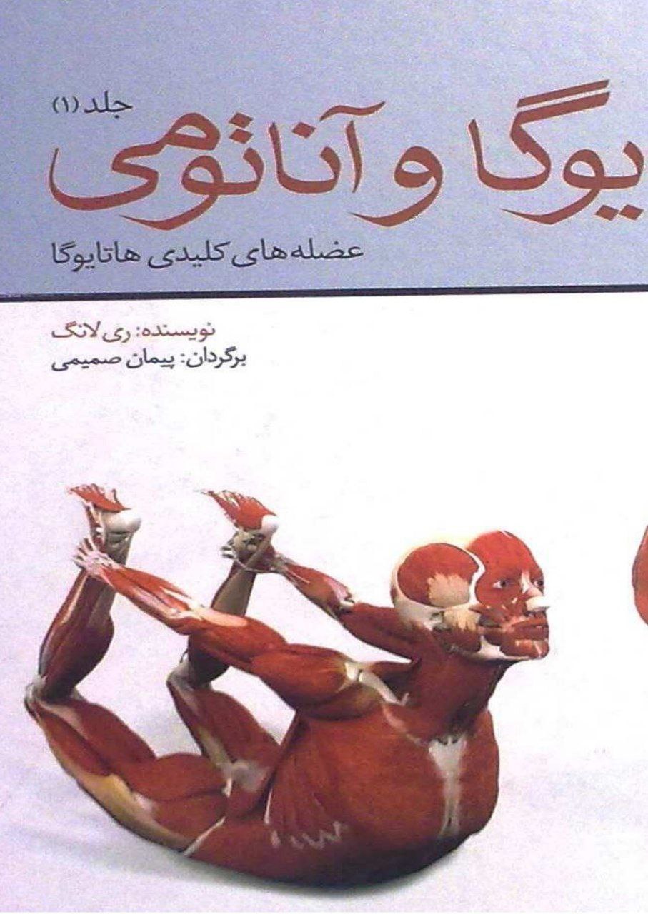 دانلود کتاب یوگا و آناتومی pdf