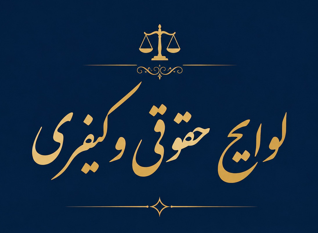 نمونه لایحه عزل وکیل
