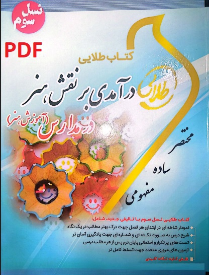 کتاب طلایی درآمدی بر نقش هنر در مدارس (آموزش هنر)