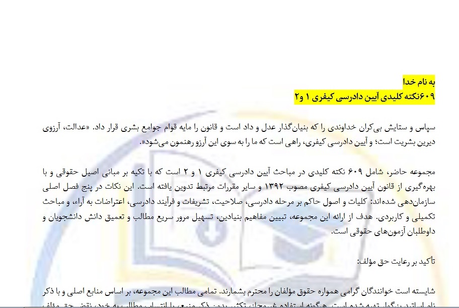609نکته کلیدی-  دادرسی- کیفری- ۱ و2