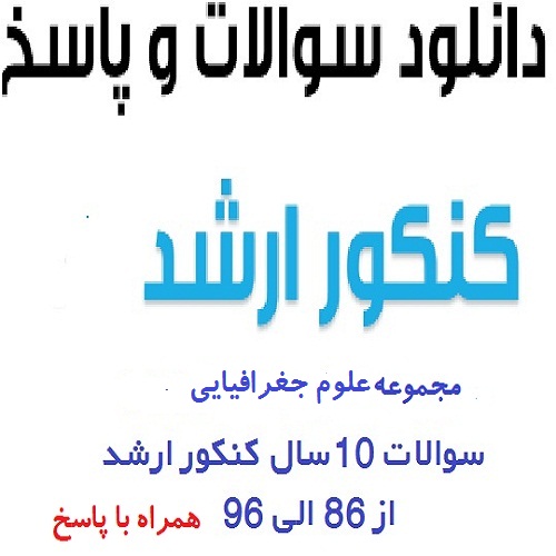 سوالات کنکور سراسری ارشد علوم جغرافیایی سال ۸۶ الی ۹۶ به همراه پاسخ کلیدی کد ۱۱02