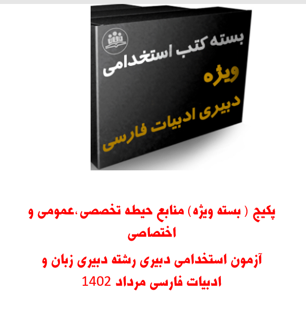 پکیج منابع حیطه تخصصی ، عمومی ،اختصاصی آزمون استخدامی دبیری رشته دبیری زبان و ادبیات فارسی مرداد 1402