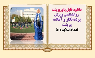 پاورپوینت روانشناسی ورزش مهارت های روانی  تعداداسلاید 50