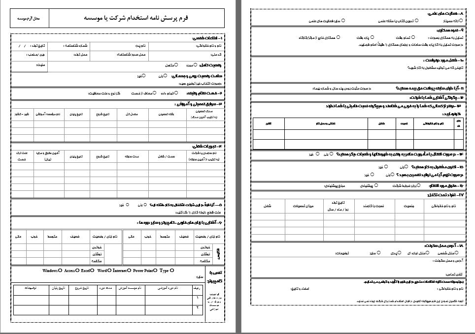 نمونه فرم خام  پرسشنامه استخدامی در شرکت یا موسسه بصورت WORD  با قابلیت ویرایش