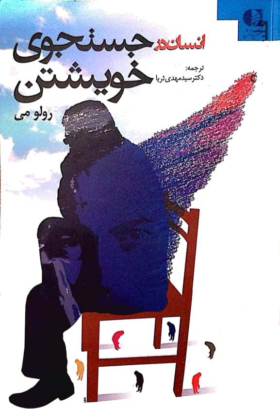 کتاب انسان در جستجوی خویشتن 📘 نسخه کامل ✅