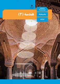   گام به گام هندسه پایه دوازدهم ریاضی 1400