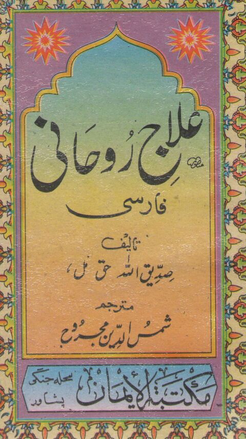 دانلود کتاب علاج روحانی pdf