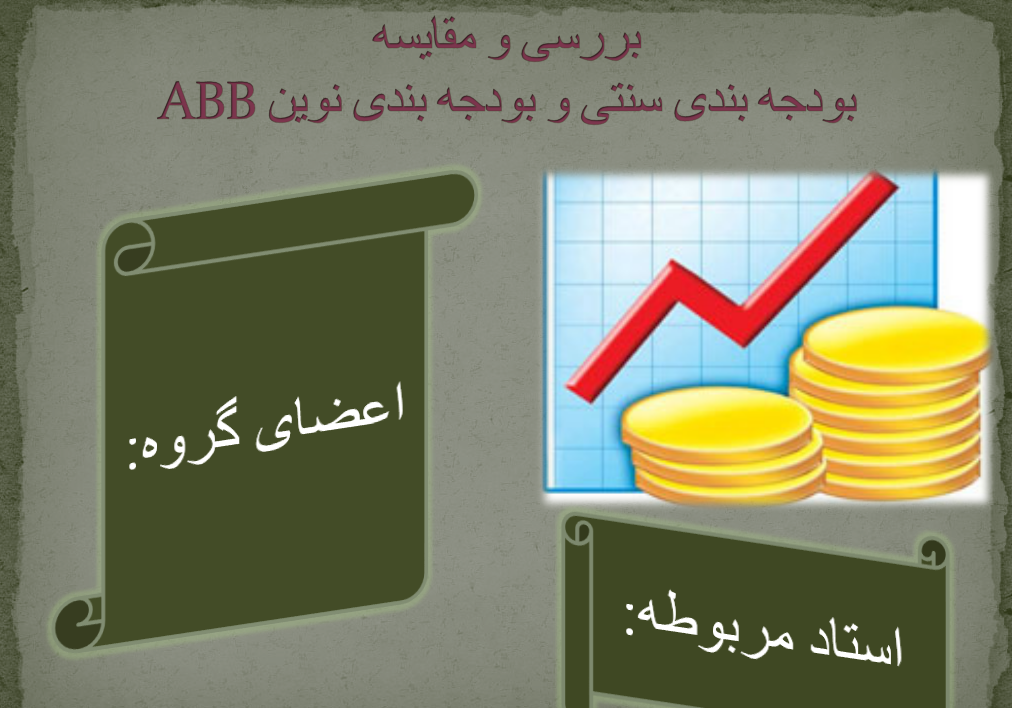 پاورپوینت بررسی و مقایسه بودجه بندی سنتی و بودجه بندی نوین ABB