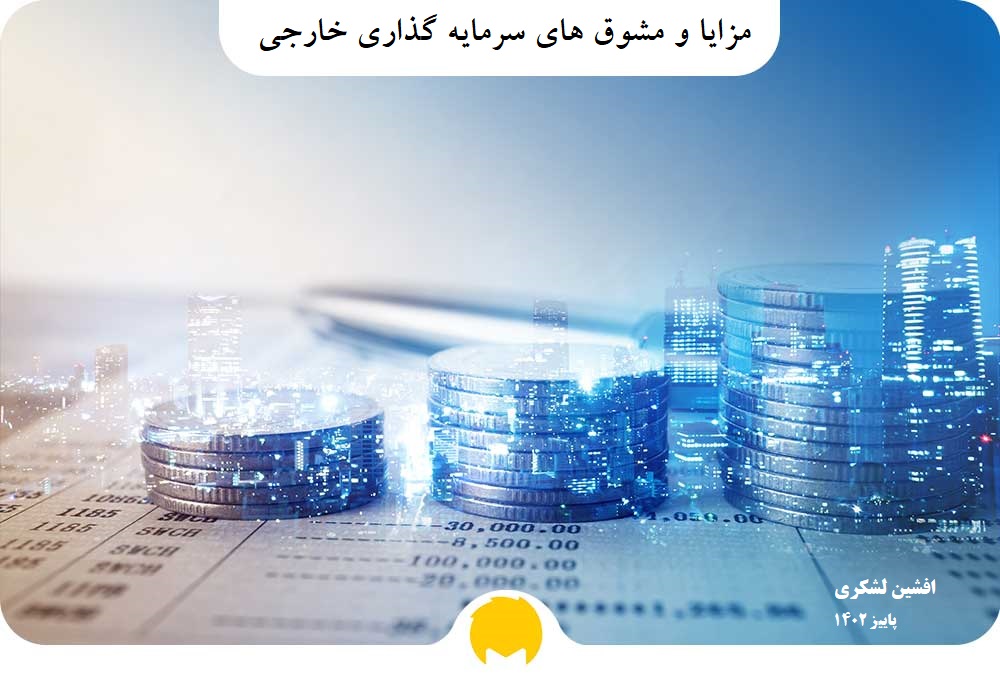 مشوق ها و معافیت های تخصیصی به سرمایه گذاران خارجی