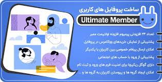 افزونه عضویت حرفه ای ( آلتیمیت ممبر )