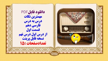 مهمترین نکات درس به درس فارسی دهم   قسمت اول از درس اول درس نهم