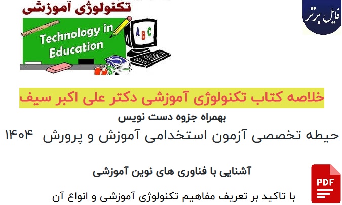 خلاصه کتاب تکنولوژی آموزشی دکتر علی اکبر سیف