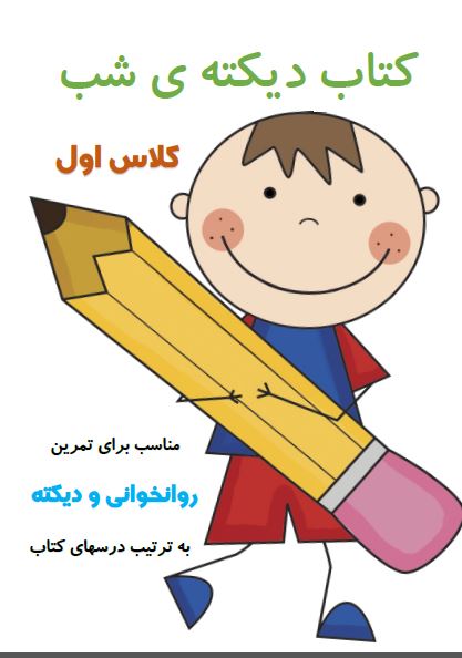 PDF کتاب دیکته ی شب کلاس اول ابتدایی