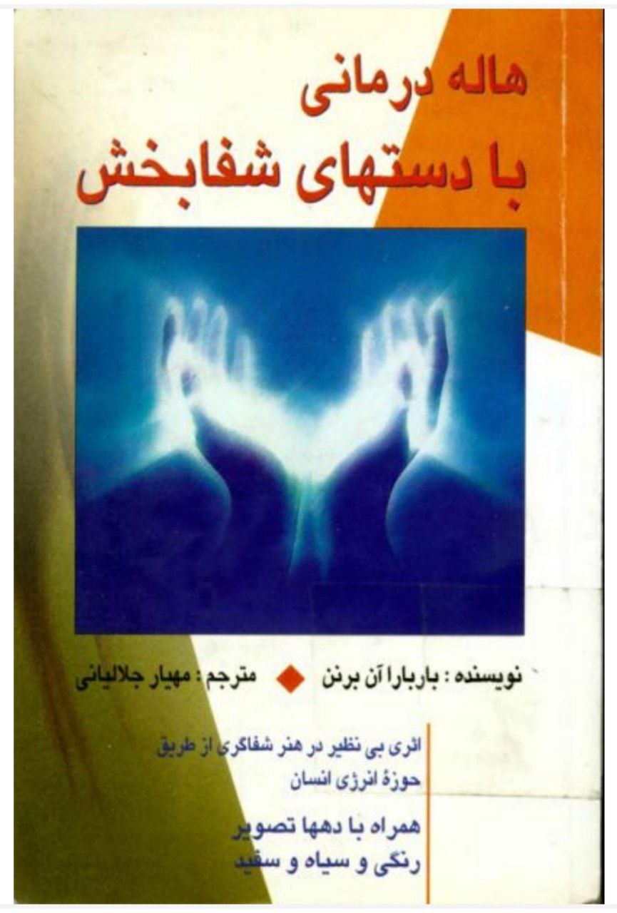دانلود pdf کتاب هاله درمانی با دستان شفابخش