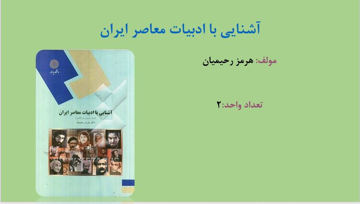  پاورپوینت کتاب آشنایی با ادبیات معاصر ایران هرمز رحیمیان