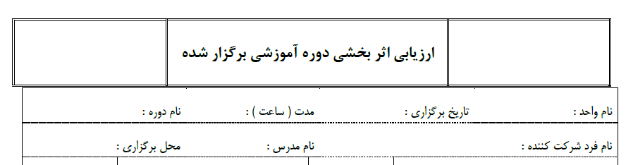 فرم ارزیابی اثر بخشی دوره آموزشی برگزار شده