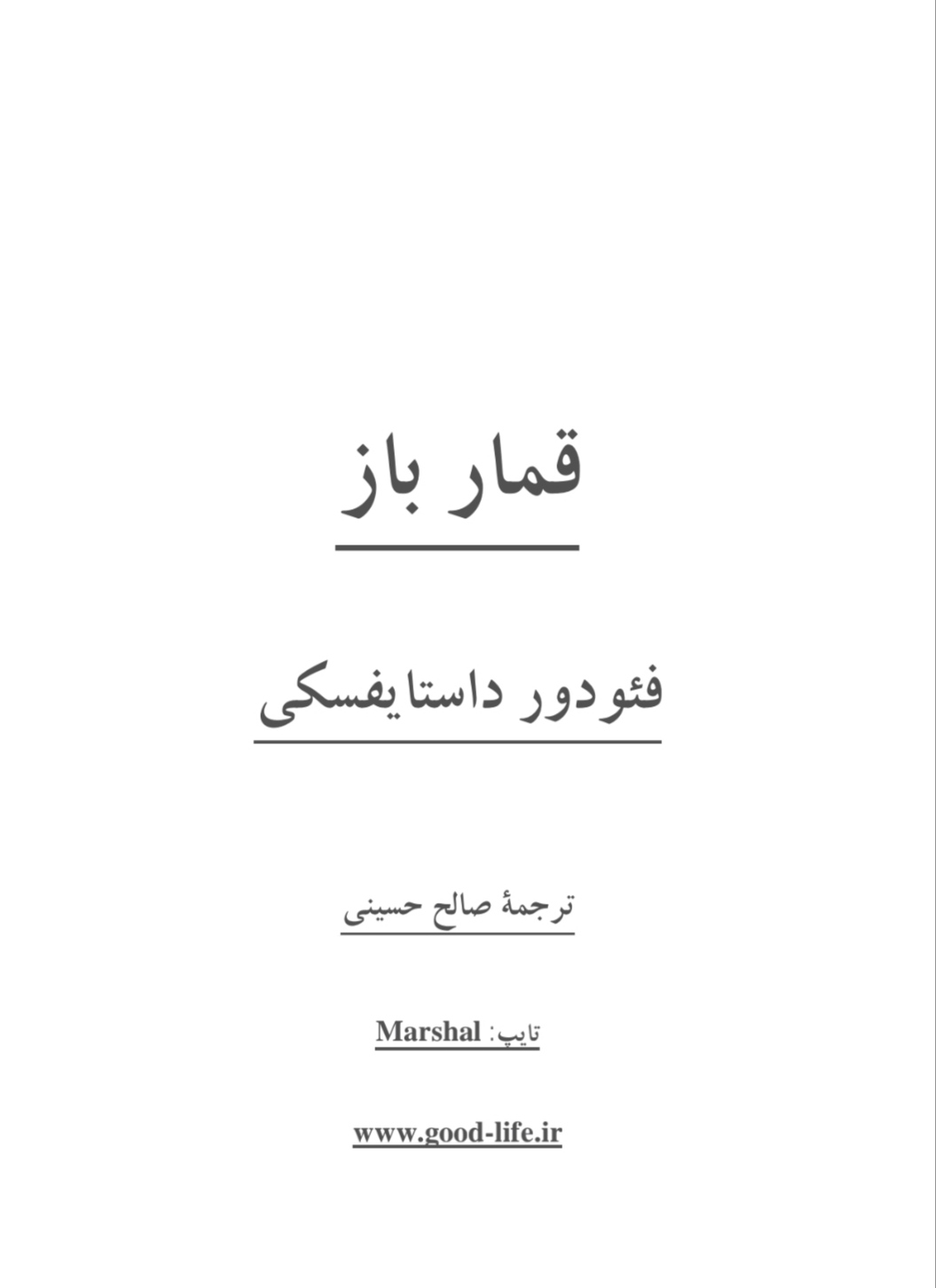 PDF رمان قمار باز با ترجمه صالح حسینی