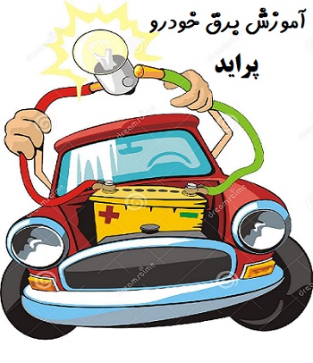   آموزش برق خودرو پراید pdf به زبان ساده