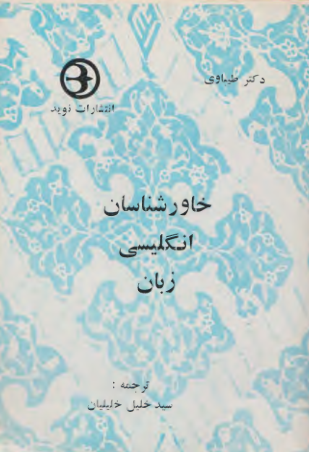 کتاب خاورشناسان انگلیسی زبان📚 نسخه کامل ✅