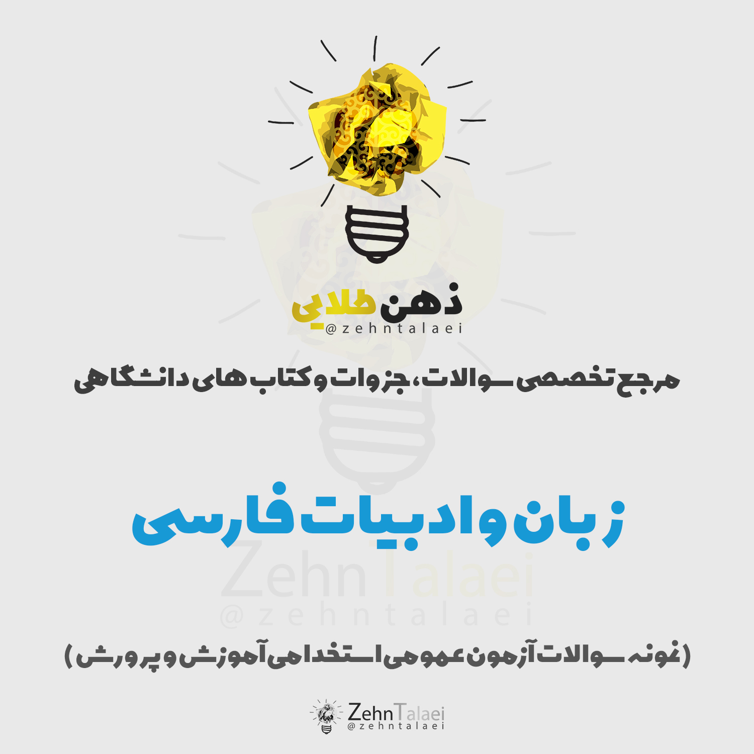 سوالات زبان و ادبیات فارسی همراه با پاسخ تشریحی