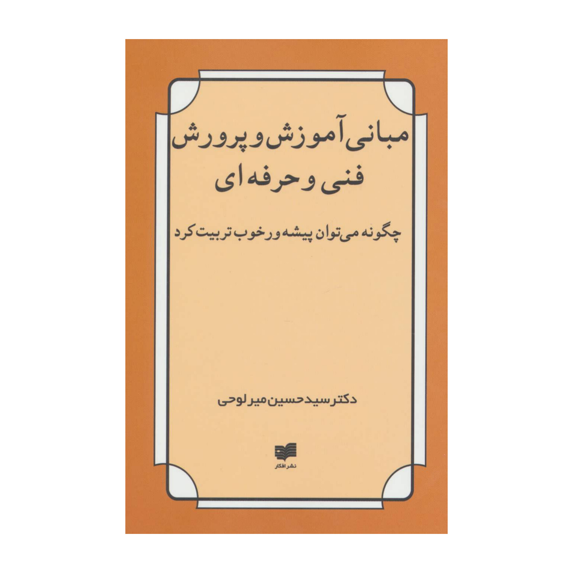 کتاب مبانی آموزش و پرورش فنی و حرفه ای (PDF قابل سرچ)/ دکتر سیدحسین میرلوحی