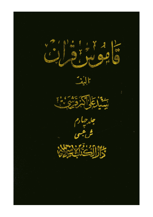 کتاب قاموس قرآن💥(جلد ۴)💥🖊تألیف:سیّد علی اکبر قرشی🖨چاپ:انتشارات دارالکتب الاسلامیه؛تهران📚 نسخه کامل ✅