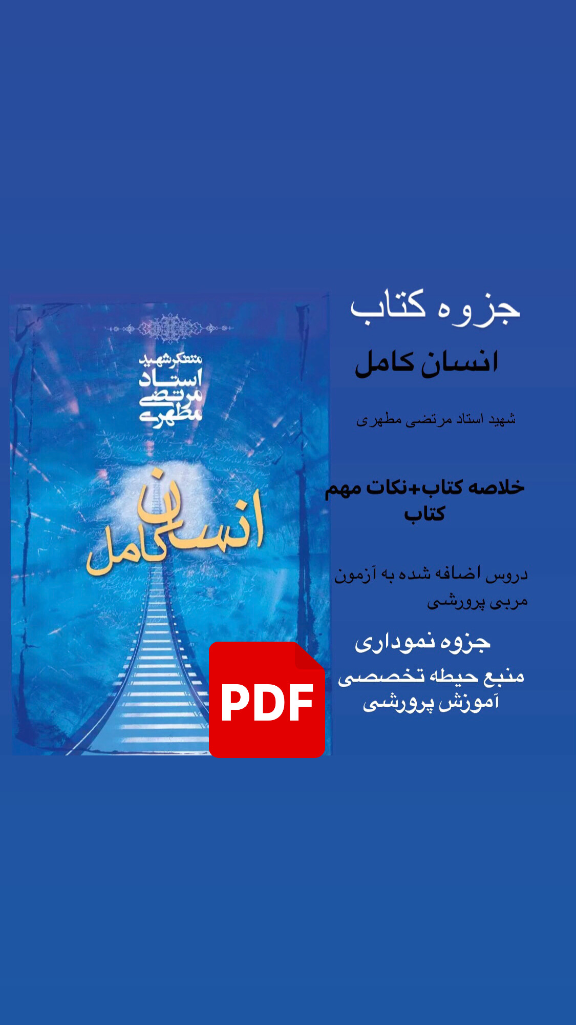 خلاصه و نکات مهم کتاب انسان کامل اثر شهید مطهری /حیطه تخصصی مربی پرورشی.pdfکلیات مبحث انسان کامل جزوه نموداری