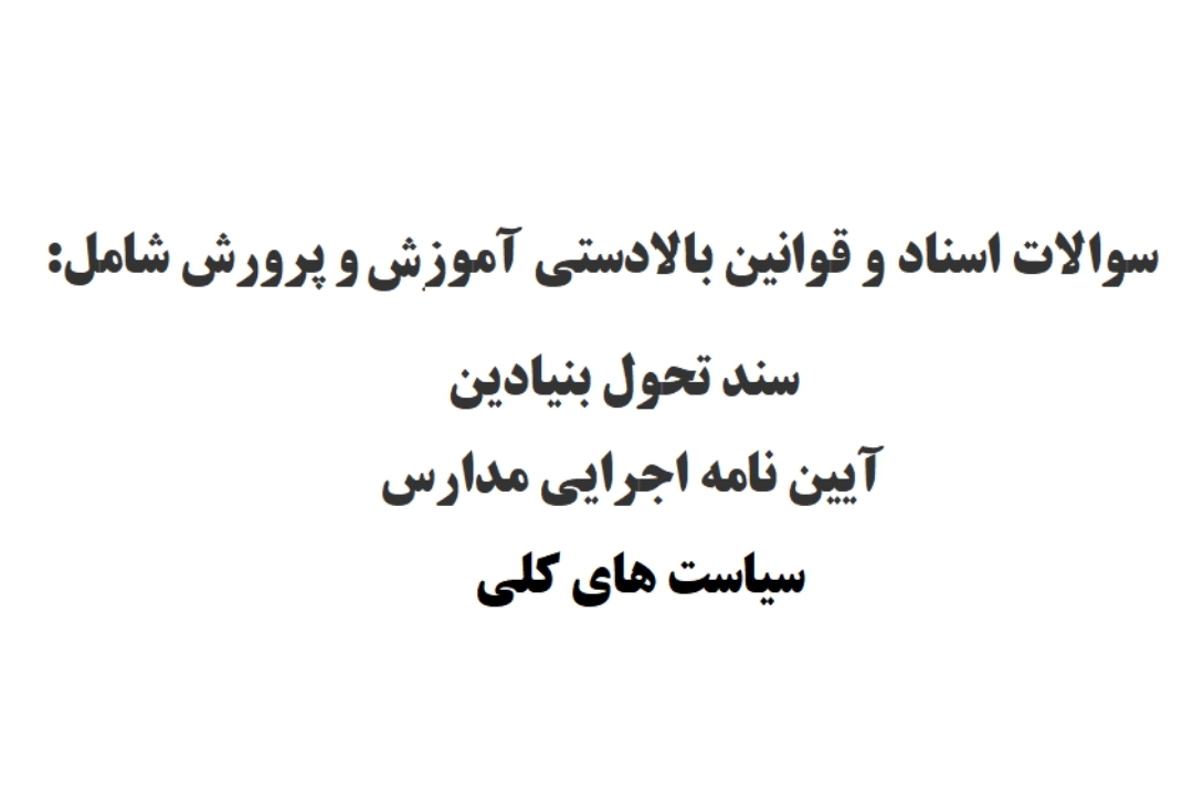 سوالات اسناد و قوانین بالادستی آموزش و پرورش شامل سند تحول بنیادین آیین نامه اجرایی مدارس  سیاست های کلی