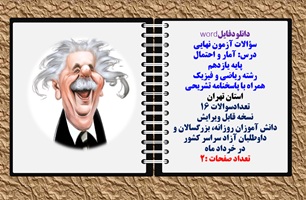 سؤالات آزمون نهایی آمار و احتمال پایه یازدهم رشته ریاضی و فیزیک همراه با پاسخنامه تشریحی استان تهران تعدادسوالات 16