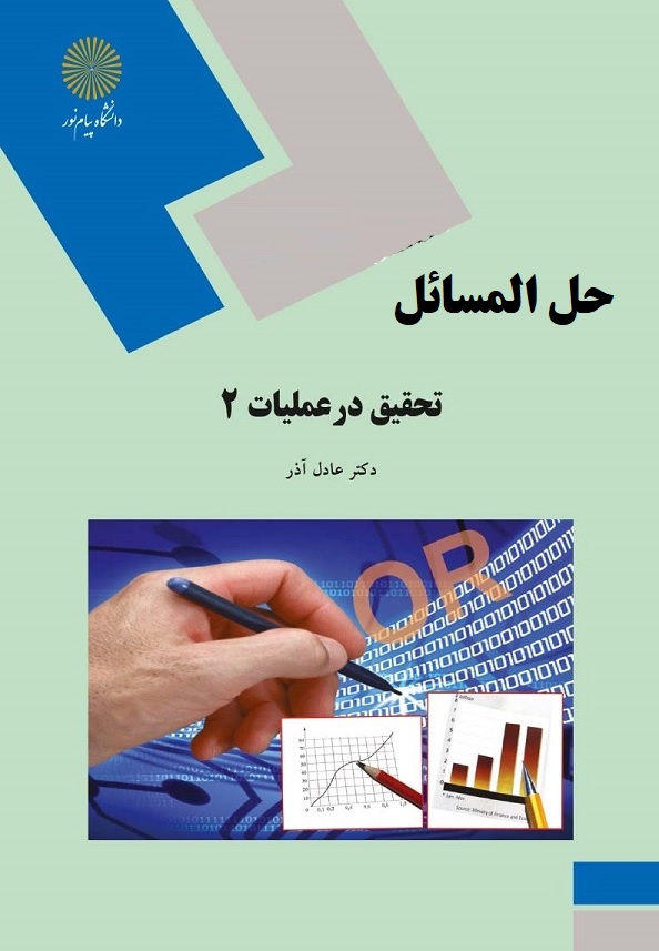 حل المسائل کتاب تحقیق در عملیات 2 براساس کتاب عادل آذر