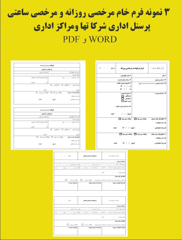 3 نمونه فرم خام مرخصی روزانه و مرخصی ساعتی ویژه پرسنل شرکت ها و مراکز اداری بصورت WORD  و PDF