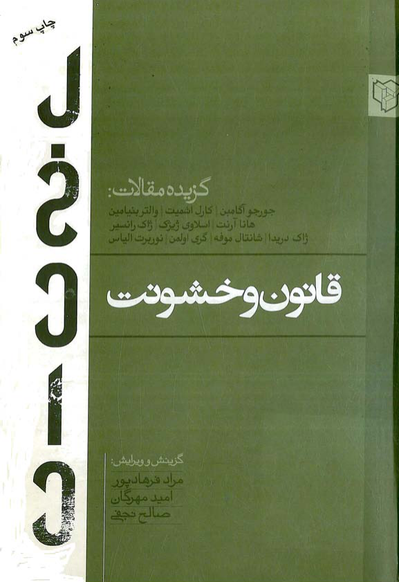 کتاب قانون و خشونت📚 نسخه کامل ✅