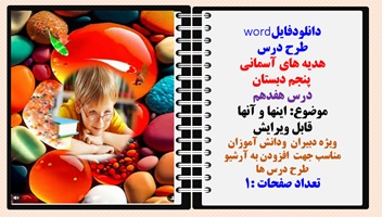 طرح درس هدیه های آسمانی  پنجم دبستان درس هفدهم موضوع: اینها و آنها