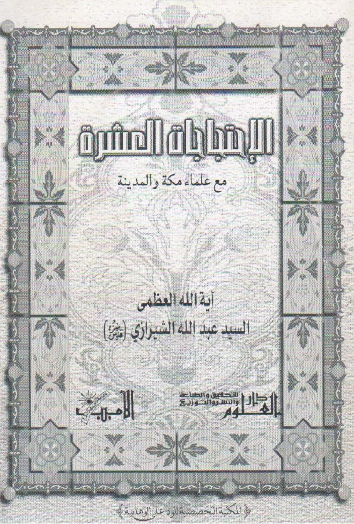 مناظرات علمای شیعه و اهل سنت