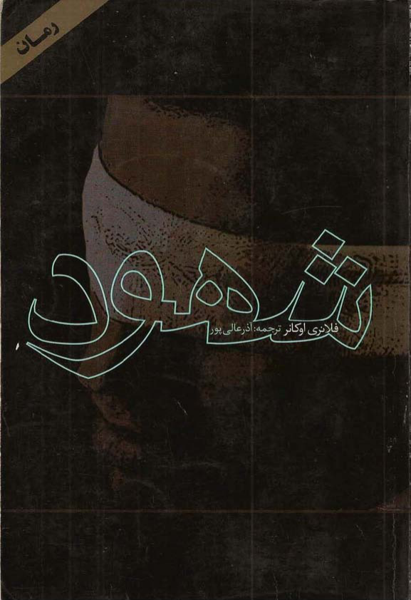 کتاب شهود 📖 نسخه کامل✅