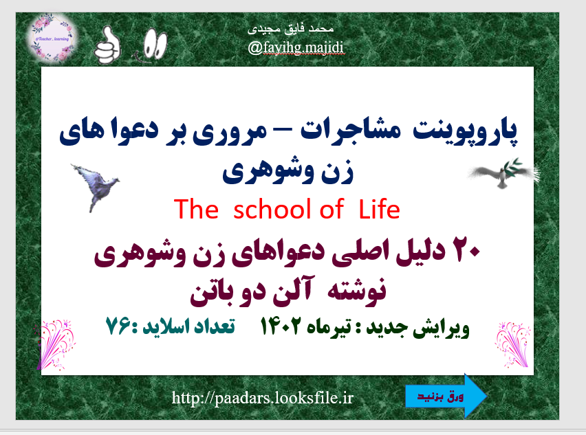 پاروپوینت  مشاجرات - مروری بر دعوا های زن وشوهری The  school of  Life 20 دلیل اصلی دعواهای زن وشوهری نوشته  آلن دو باتن ویرایش جدید : تیرماه 1402      تعداد اسلاید :76